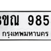 รับจัดหา ทะเบียน 9858 หมวดใหม่ 8ขณ 9858 ทะเบียนมงคล ผลรวมดี 45- BB09017-8ขณ
