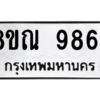 รับจัดหา ทะเบียน 9864 หมวดใหม่ 8ขณ 9864 ทะเบียนมงคล ผลรวมดี 42- BB09017-8ขณ