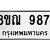 รับจัดหา ทะเบียน 9871 หมวดใหม่ 8ขณ 9871 ทะเบียนมงคล ผลรวมดี 40- BB09017-8ขณ