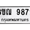 รับจัดหา ทะเบียน 9872 หมวดใหม่ 8ขณ 9872 ทะเบียนมงคล ผลรวมดี 41- BB09017-8ขณ