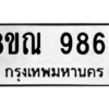 รับจัดหา ทะเบียน 9866 หมวดใหม่ 8ขณ 9866 ทะเบียนมงคล ผลรวมดี 44- BB09017-8ขณ