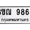 รับจัดหา ทะเบียน 9868 หมวดใหม่ 8ขณ 9868 ทะเบียนมงคล ผลรวมดี 46- BB09017-8ขณ