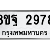 รับจัดหาทะเบียน 2978 หมวดใหม่ 8ขฐ 2978 ทะเบียนมงคล ผลรวมดี 45 -WA0916 -8ขฐ