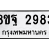 รับจัดหาทะเบียน 2983 หมวดใหม่ 8ขฐ 2983 ทะเบียนมงคล ผลรวมดี 41 -WA0916 -8ขฐ