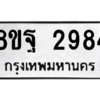 รับจัดหาทะเบียน 2984 หมวดใหม่ 8ขฐ 2984 ทะเบียนมงคล ผลรวมดี 42 -WA0916 -8ขฐ