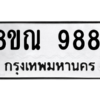 รับจัดหา ทะเบียน 9881 หมวดใหม่ 8ขณ 9881 ทะเบียนมงคล ผลรวมดี 41- BB09017-8ขณ