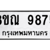 รับจัดหา ทะเบียน 9875 หมวดใหม่ 8ขณ 9875 ทะเบียนมงคล ผลรวมดี 44- BB09017-8ขณ