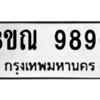 รับจัดหา ทะเบียน 9890 หมวดใหม่ 8ขณ 9890 ทะเบียนมงคล ผลรวมดี 41- BB09018-8ขณ