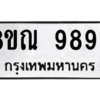 รับจัดหา ทะเบียน 9893 หมวดใหม่ 8ขณ 9893 ทะเบียนมงคล ผลรวมดี 44- BB09018-8ขณ