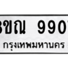 รับจัดหา ทะเบียน 9907 หมวดใหม่ 8ขณ 9907 ทะเบียนมงคล ผลรวมดี 40- BB09018-8ขณ