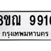 รับจัดหา ทะเบียน 9916 หมวดใหม่ 8ขณ 9916 ทะเบียนมงคล ผลรวมดี 40- BB09018-8ขณ