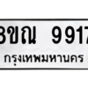 รับจัดหา ทะเบียน 9917 หมวดใหม่ 8ขณ 9917 ทะเบียนมงคล ผลรวมดี 41- BB09018-8ขณ