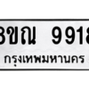 รับจัดหา ทะเบียน 9918 หมวดใหม่ 8ขณ 9918 ทะเบียนมงคล ผลรวมดี 42- BB09018-8ขณ