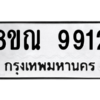 รับจัดหา ทะเบียน 9912 หมวดใหม่ 8ขณ 9912 ทะเบียนมงคล ผลรวมดี 36- BB09018-8ขณ