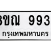 รับจัดหา ทะเบียน 9934 หมวดใหม่ 8ขณ 9934 ทะเบียนมงคล ผลรวมดี 40- BB09018-8ขณ