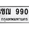 รับจัดหา ทะเบียน 9908 หมวดใหม่ 8ขณ 9908 ทะเบียนมงคล ผลรวมดี 41- BB09018-8ขณ