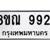 รับจัดหา ทะเบียน 9921 หมวดใหม่ 8ขณ 9921 ทะเบียนมงคล ผลรวมดี 36- BB09018-8ขณ