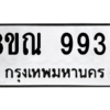 รับจัดหา ทะเบียน 9939 หมวดใหม่ 8ขณ 9939 ทะเบียนมงคล ผลรวมดี 45- BB09018-8ขณ
