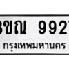รับจัดหา ทะเบียน 9927 หมวดใหม่ 8ขณ 9927 ทะเบียนมงคล ผลรวมดี 42- BB09018-8ขณ