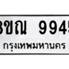 รับจัดหา ทะเบียน 9945 หมวดใหม่ 8ขณ 9945 ทะเบียนมงคล ผลรวมดี 42- BB09018-8ขณ