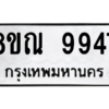 รับจัดหา ทะเบียน 9947 หมวดใหม่ 8ขณ 9947 ทะเบียนมงคล ผลรวมดี 44- BB09018-8ขณ