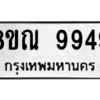 รับจัดหา ทะเบียน 9949 หมวดใหม่ 8ขณ 9949 ทะเบียนมงคล ผลรวมดี 46- BB09018-8ขณ