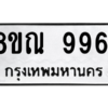 รับจัดหา ทะเบียน 9961 หมวดใหม่ 8ขณ 9961 ทะเบียนมงคล ผลรวมดี 40- BB09018-8ขณ