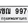 รับจัดหา ทะเบียน 9970 หมวดใหม่ 8ขณ 9970 ทะเบียนมงคล ผลรวมดี 40- BB09018-8ขณ