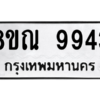 รับจัดหา ทะเบียน 9943 หมวดใหม่ 8ขณ 9943 ทะเบียนมงคล ผลรวมดี 40- BB09018-8ขณ
