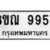 รับจัดหา ทะเบียน 9957 หมวดใหม่ 8ขณ 9957 ทะเบียนมงคล ผลรวมดี 45- BB09018-8ขณ