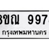 รับจัดหา ทะเบียน 9974 หมวดใหม่ 8ขณ 9974 ทะเบียนมงคล ผลรวมดี 44- BB09018-8ขณ