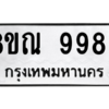รับจัดหา ทะเบียน 9985 หมวดใหม่ 8ขณ 9985 ทะเบียนมงคล ผลรวมดี 46- BB09018-8ขณ