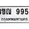 รับจัดหา ทะเบียน 9954 หมวดใหม่ 8ขณ 9954 ทะเบียนมงคล ผลรวมดี 42- BB09018-8ขณ