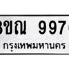รับจัดหา ทะเบียน 9976 หมวดใหม่ 8ขณ 9976 ทะเบียนมงคล ผลรวมดี 46- BB09018-8ขณ