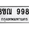 รับจัดหา ทะเบียน 9981 หมวดใหม่ 8ขณ 9981 ทะเบียนมงคล ผลรวมดี 42- BB09018-8ขณ