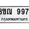 รับจัดหา ทะเบียน 9971 หมวดใหม่ 8ขณ 9971 ทะเบียนมงคล ผลรวมดี 41- BB09018-8ขณ