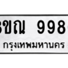 รับจัดหา ทะเบียน 9980 หมวดใหม่ 8ขณ 9980 ทะเบียนมงคล ผลรวมดี 41- BB09018-8ขณ