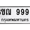 รับจัดหา ทะเบียน 9990 หมวดใหม่ 8ขณ 9990 ทะเบียนมงคล ผลรวมดี 42- BB09018-8ขณ