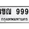 รับจัดหา ทะเบียน 9994 หมวดใหม่ 8ขณ 9994 ทะเบียนมงคล ผลรวมดี 46- BB09018-8ขณ