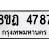 รับจัดหา ทะเบียน 4787 หมวดใหม่ 8ขฎ 4787 ทะเบียนมงคล ผลรวมดี 41- BB0918-8ขฎ