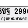 รับจัดหาทะเบียน 2996 หมวดใหม่ 8ขฐ 2996 ทะเบียนมงคล ผลรวมดี 45 -WA0916 -8ขฐ