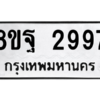 รับจัดหาทะเบียน 2997 หมวดใหม่ 8ขฐ 2997 ทะเบียนมงคล ผลรวมดี 46 -WA0916 -8ขฐ