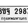 รับจัดหาทะเบียน 2987 หมวดใหม่ 8ขฐ 2987 ทะเบียนมงคล ผลรวมดี 45 -WA0916 -8ขฐ
