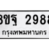 รับจัดหาทะเบียน 2988 หมวดใหม่ 8ขฐ 2988 ทะเบียนมงคล ผลรวมดี 46 -WA0916 -8ขฐ