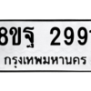 รับจัดหาทะเบียน 2991 หมวดใหม่ 8ขฐ 2991 ทะเบียนมงคล ผลรวมดี 40 -WA0916 -8ขฐ