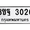 รับจัดหาทะเบียน 3020 หมวดใหม่ 8ขฐ 3020 ทะเบียนมงคล ผลรวมดี 24 -WA0917 -8ขฐ