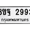 รับจัดหาทะเบียน 2993 หมวดใหม่ 8ขฐ 2993 ทะเบียนมงคล ผลรวมดี 42 -WA0916 -8ขฐ