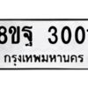 รับจัดหาทะเบียน 3001 หมวดใหม่ 8ขฐ 3001 ทะเบียนมงคล ผลรวมดี 23 -WA0917 -8ขฐ