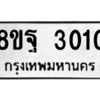 รับจัดหาทะเบียน 3010 หมวดใหม่ 8ขฐ 3010 ทะเบียนมงคล ผลรวมดี 23 -WA0917 -8ขฐ
