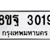 รับจัดหาทะเบียน 3019 หมวดใหม่ 8ขฐ 3019 ทะเบียนมงคล ผลรวมดี 32 -WA0917 -8ขฐ